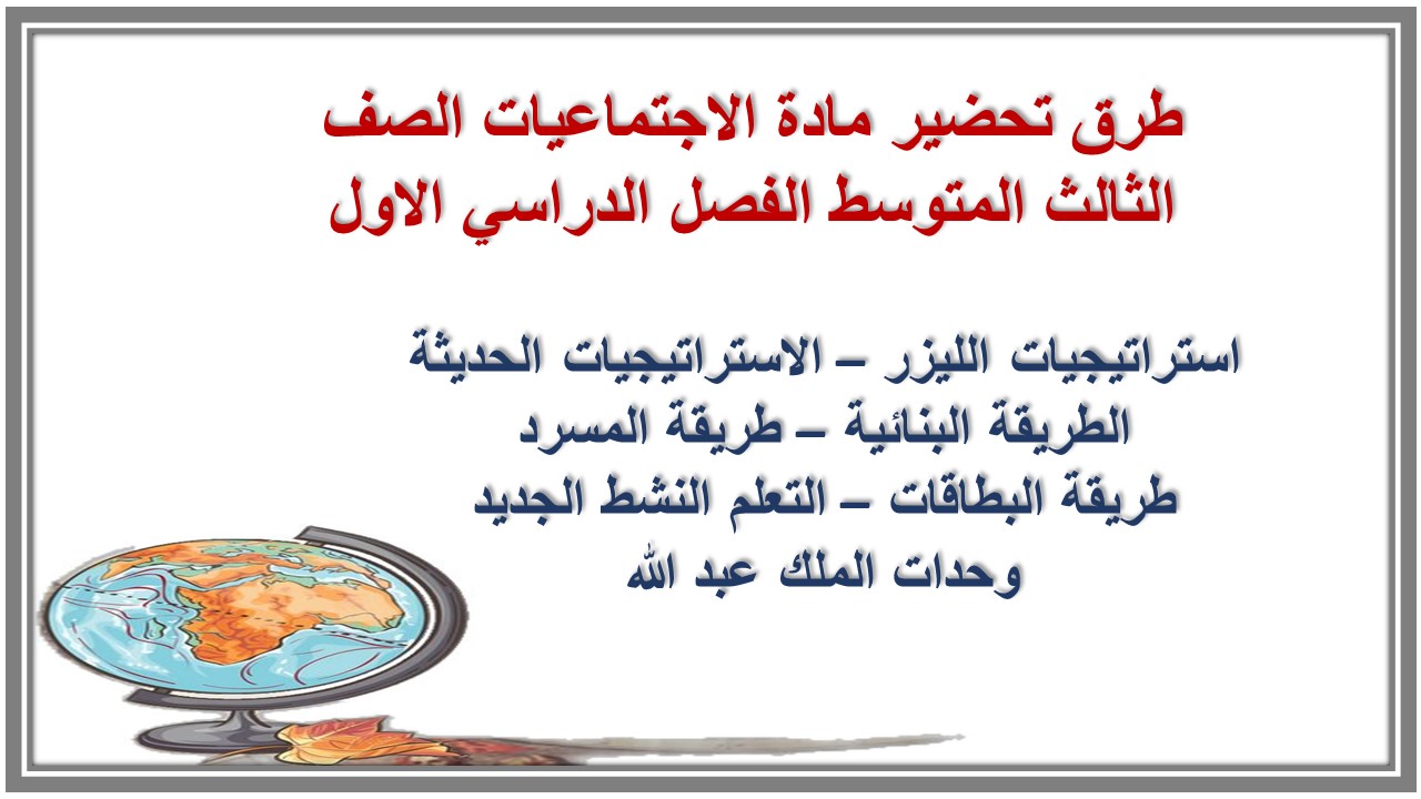 بوربوينت مادة الاجتماعيات الصف الثالث المتوسط الفصل الدراسي الاول بوربوينت مادة الاجتماعيات الصف الثالث المتوسط الفصل الدراسي الاول