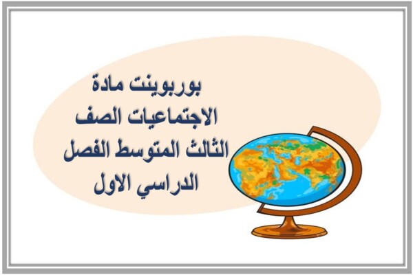 بوربوينت مادة الاجتماعيات الصف الثالث المتوسط الفصل الدراسي الاول