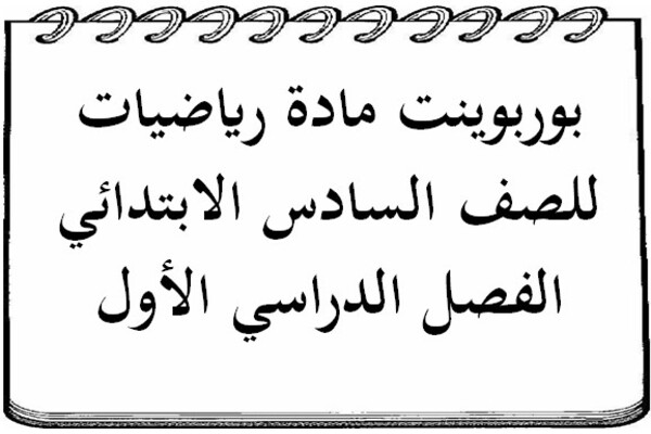 بوربوينت مادة رياضيات للصف السادس الابتدائي الفصل الدراسي الأول