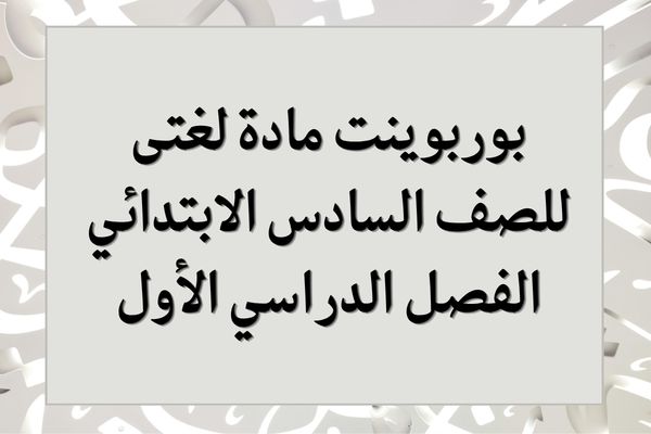 بوربوينت مادة لغتى للصف السادس الابتدائي الفصل الدراسي الأول