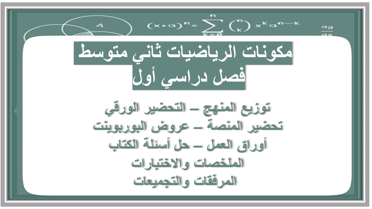 تحضير الرياضيات ثاني متوسط فصل دراسي أول تحضير الرياضيات ثاني متوسط فصل دراسي أول