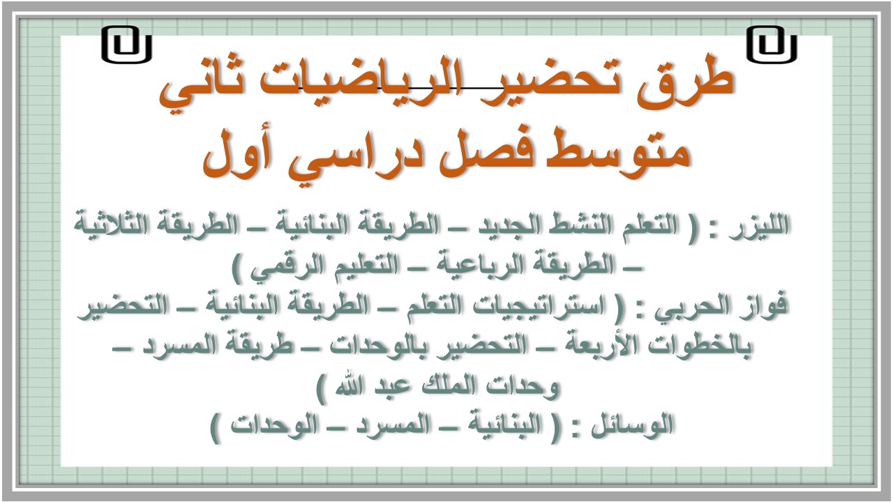 تحضير الرياضيات ثاني متوسط فصل دراسي أول تحضير الرياضيات ثاني متوسط فصل دراسي أول