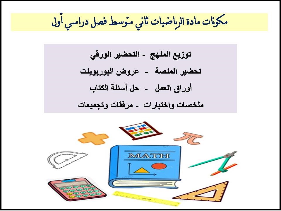تحضير الرياضيات ثاني متوسط فصل دراسي أول تحضير الرياضيات ثاني متوسط فصل دراسي أول