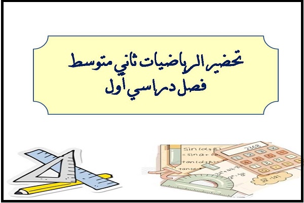 تحضير الرياضيات ثاني متوسط فصل دراسي أول