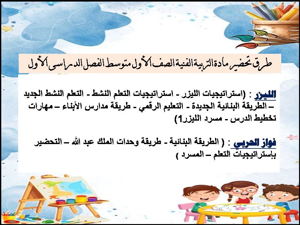 تحضير مادة التربية الفنية الصف الأول متوسط الفصل الدراسى الأول تحضير مادة التربية الفنية الصف الأول متوسط الفصل الدراسى الأول