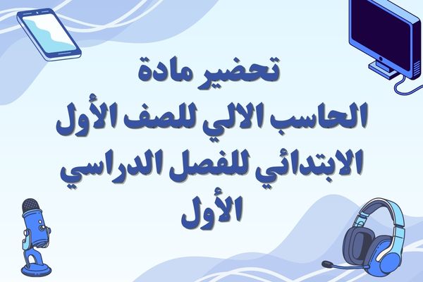 تحضير مادة الحاسب الالي للصف الأول الابتدائي للفصل الدراسي الأول
