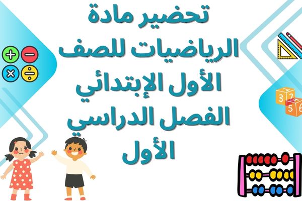 تحضير مادة الرياضيات للصف الأول الإبتدائي الفصل الدراسي الأول