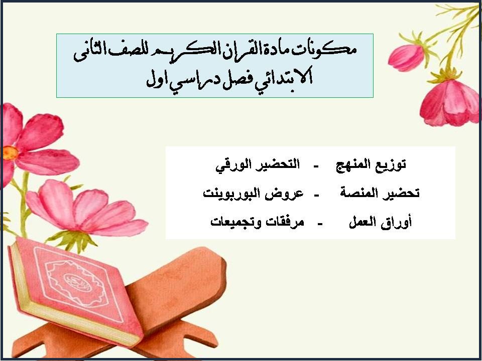 تحضير مادة القران الكريم للصف الثانى الابتدائي فصل دراسي اول تحضير مادة القران الكريم للصف الثانى الابتدائي فصل دراسي اول