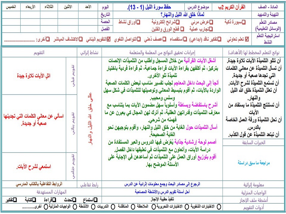تحضير مادة القران الكريم للصف الثانى الابتدائي فصل دراسي اول تحضير مادة القران الكريم للصف الثانى الابتدائي فصل دراسي اول