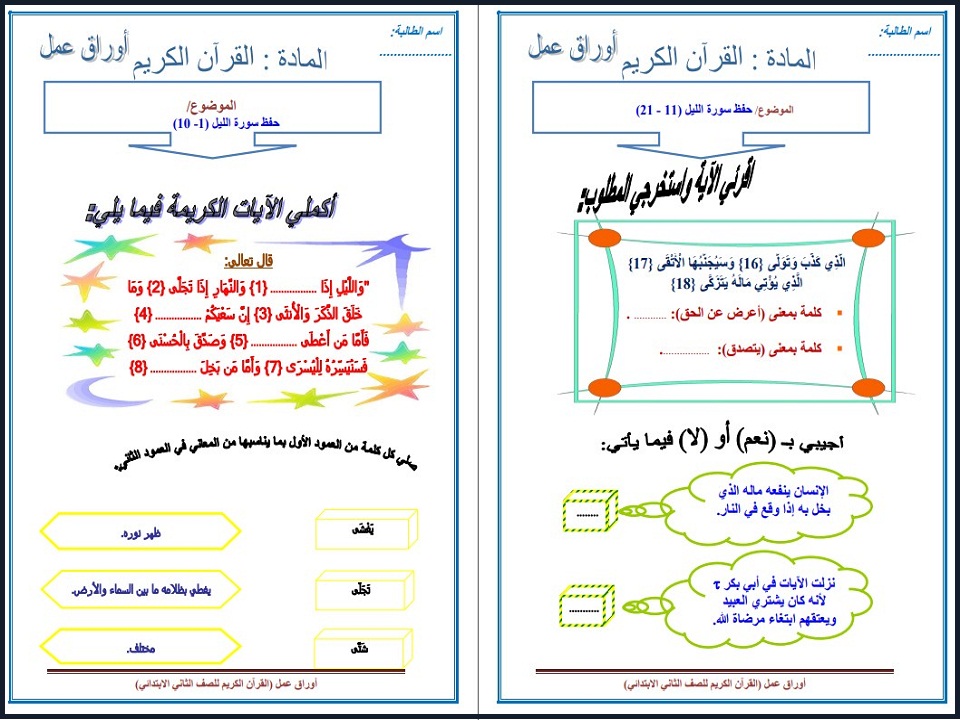 تحضير مادة القران الكريم للصف الثانى الابتدائي فصل دراسي اول تحضير مادة القران الكريم للصف الثانى الابتدائي فصل دراسي اول