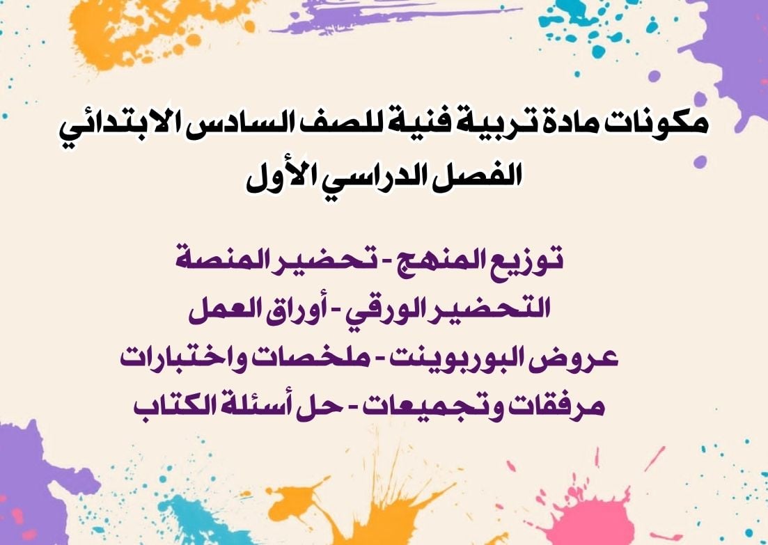 تحضير مادة تربية فنية للصف السادس الابتدائي الفصل الدراسي الأول تحضير مادة تربية فنية للصف السادس الابتدائي الفصل الدراسي الأول