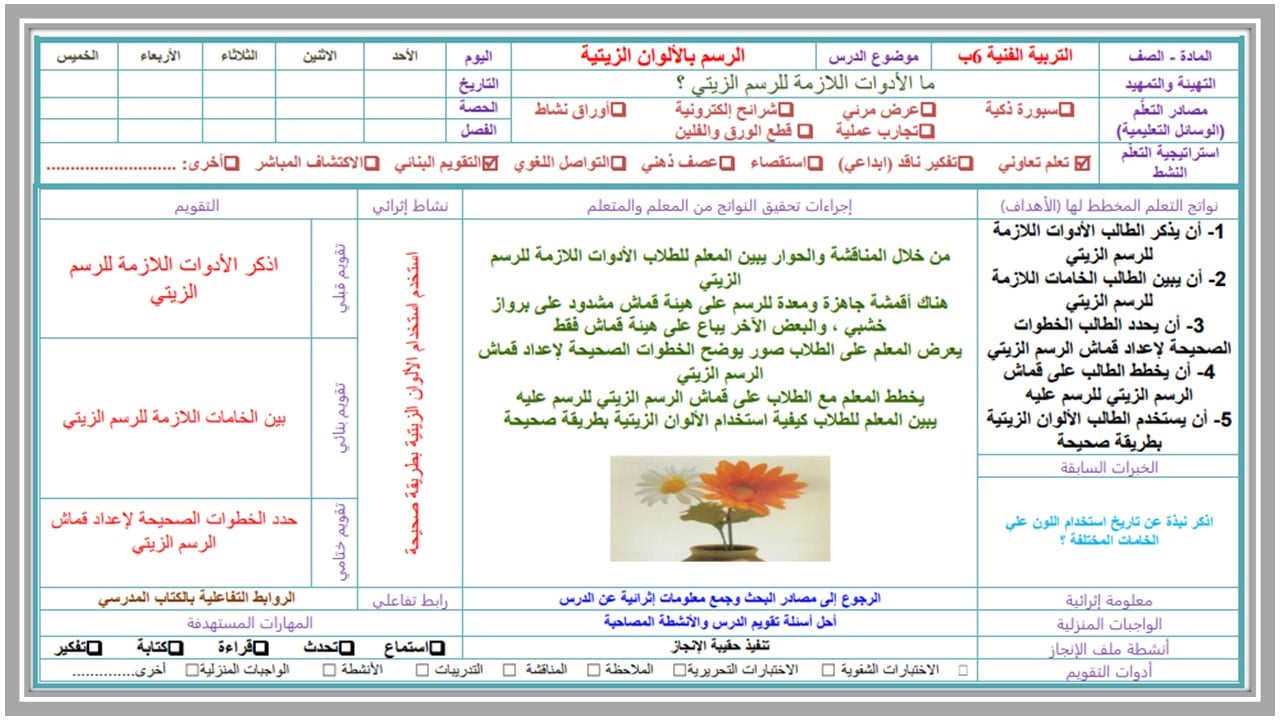 تحضير مادة تربية فنية للصف السادس الابتدائي الفصل الدراسي الأول تحضير مادة تربية فنية للصف السادس الابتدائي الفصل الدراسي الأول