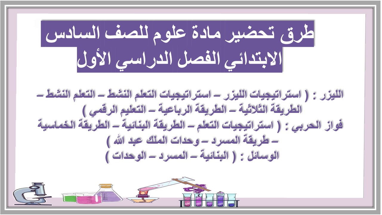 تحضير مادة علوم للصف السادس الابتدائي الفصل الدراسي الأول تحضير مادة علوم للصف السادس الابتدائي الفصل الدراسي الأول