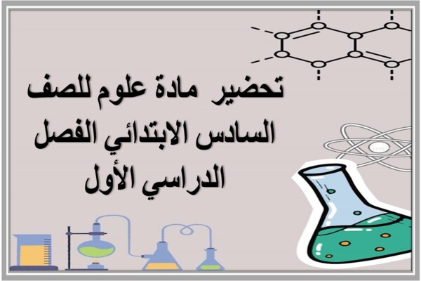 تحضير مادة علوم للصف السادس الابتدائي الفصل الدراسي الأول