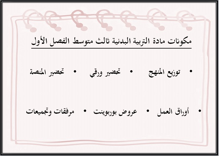 تحضير ماده التربية البدنية الصف الثالث المتوسط الفصل الدراسي الاول تحضير ماده التربية البدنية الصف الثالث المتوسط الفصل الدراسي الاول