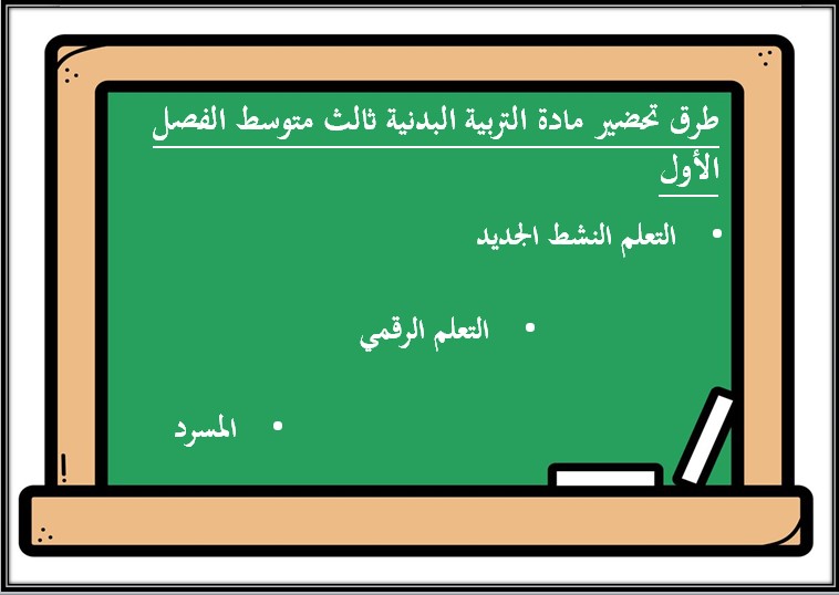 تحضير ماده التربية البدنية الصف الثالث المتوسط الفصل الدراسي الاول تحضير ماده التربية البدنية الصف الثالث المتوسط الفصل الدراسي الاول