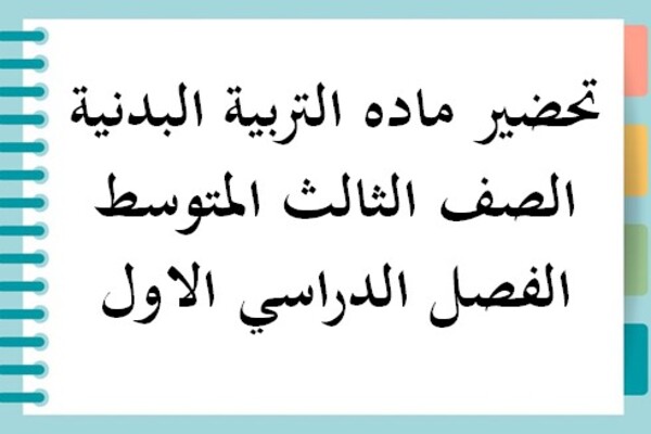 تحضير ماده التربية البدنية الصف الثالث المتوسط الفصل الدراسي الاول