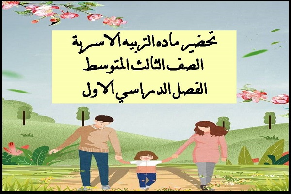 تحضير ماده التربيه الاسرية الصف الثالث المتوسط الفصل الدراسي الاول