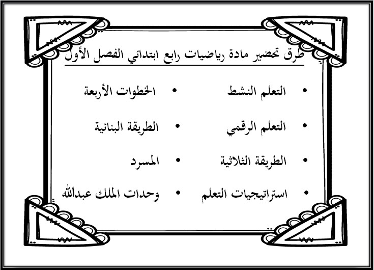 تحضير ماده الرياضيات للصف الرابع الابتدائي الفصل الدراسي الاول تحضير ماده الرياضيات للصف الرابع الابتدائي الفصل الدراسي الاول