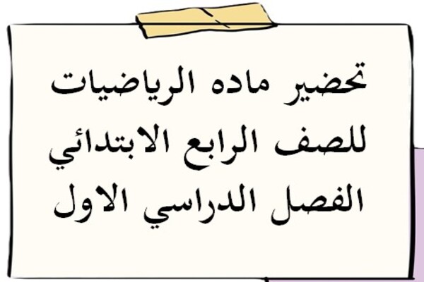 تحضير ماده الرياضيات للصف الرابع الابتدائي الفصل الدراسي الاول