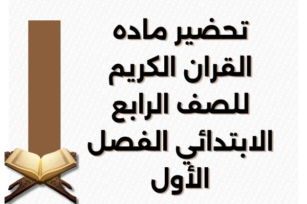 تحضير ماده القران الكريم للصف الرابع الابتدائي الفصل الأول