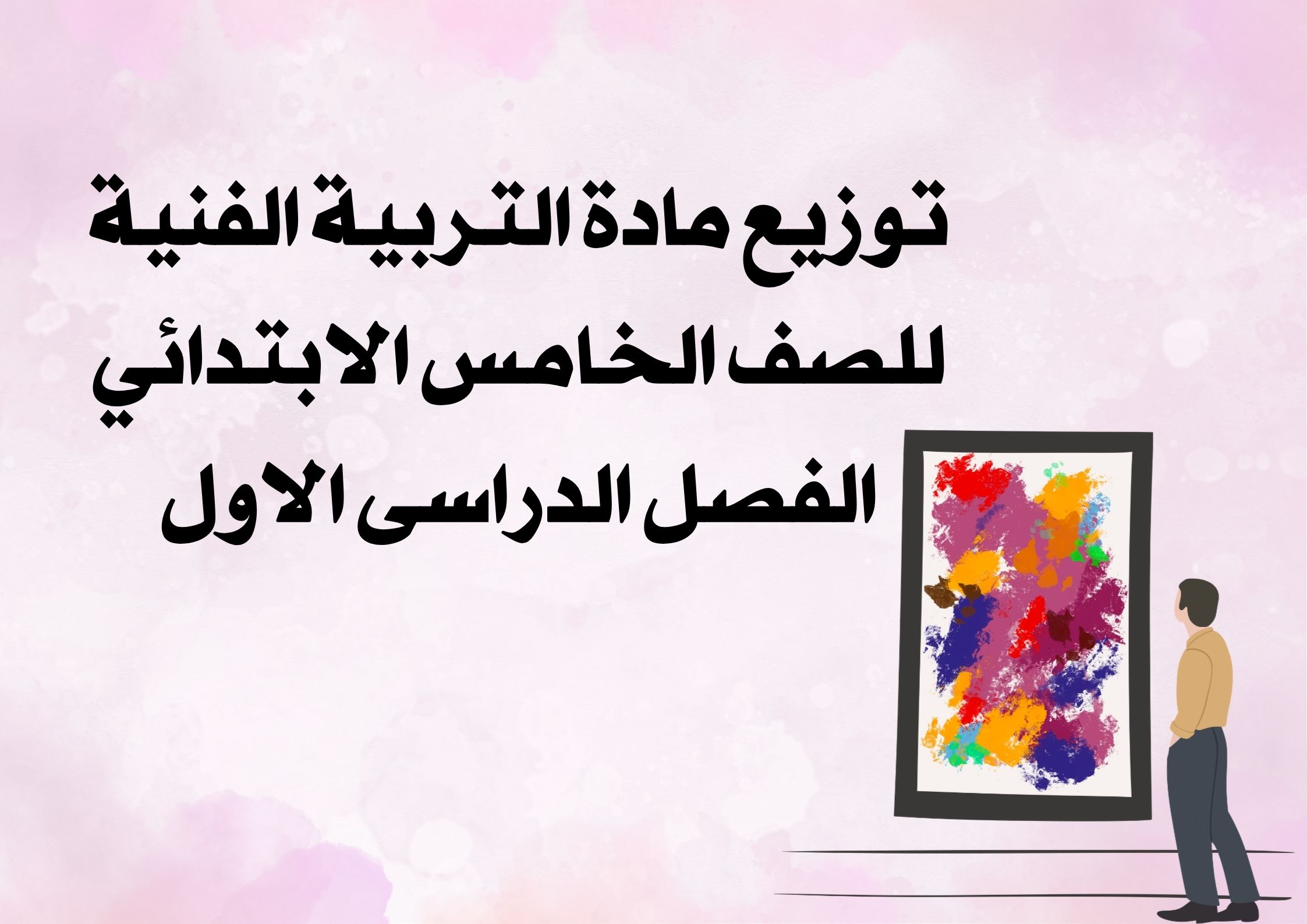 ورق عمل التربية الفنية للصف الخامس الابتدائي الفصل الدراسى الاول ورق عمل التربية الفنية للصف الخامس الابتدائي الفصل الدراسى الاول