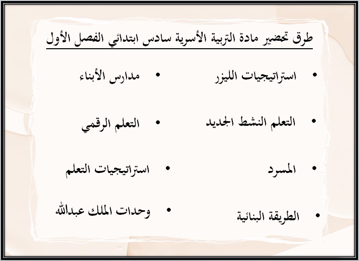 حل أسئلة لمادة التربية الأسرية للصف السادس الابتدائي الفصل الدراسي الأول حل أسئلة لمادة التربية الأسرية للصف السادس الابتدائي الفصل الدراسي الأول