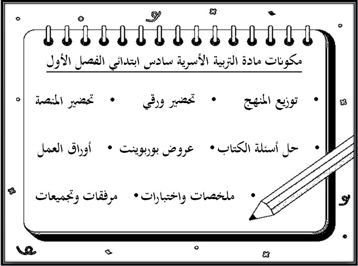 حل أسئلة لمادة التربية الأسرية للصف السادس الابتدائي الفصل الدراسي الأول حل أسئلة لمادة التربية الأسرية للصف السادس الابتدائي الفصل الدراسي الأول