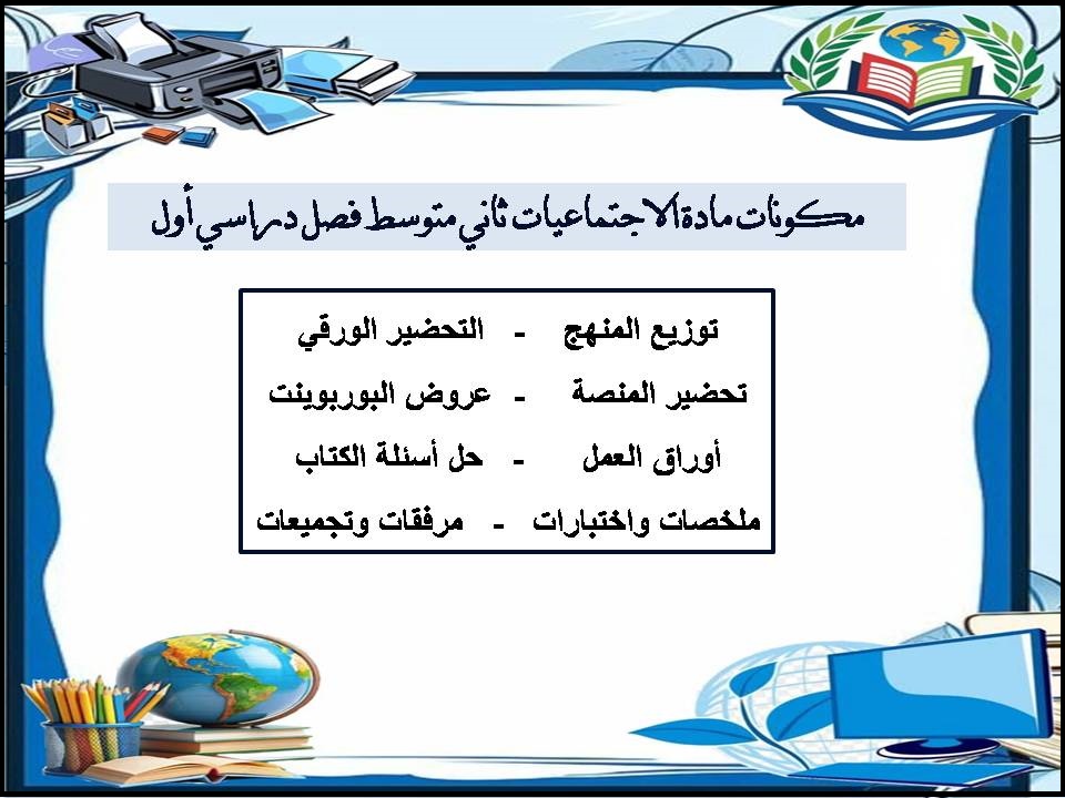 حل أسئلة مادة الاجتماعيات ثاني متوسط فصل دراسي أول حل أسئلة مادة الاجتماعيات ثاني متوسط فصل دراسي أول