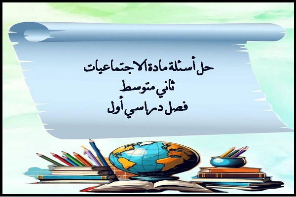 حل أسئلة مادة الاجتماعيات ثاني متوسط فصل دراسي أول