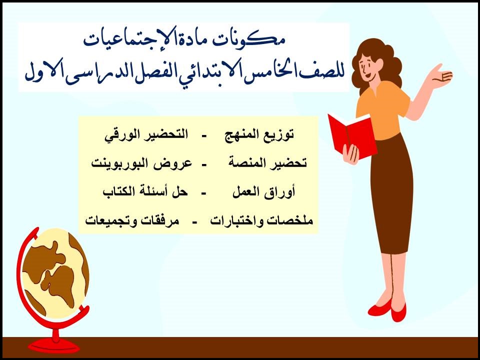 حل اسئلة الإجتماعيات للصف الخامس الابتدائي الفصل الدراسى الاول حل اسئلة الإجتماعيات للصف الخامس الابتدائي الفصل الدراسى الاول