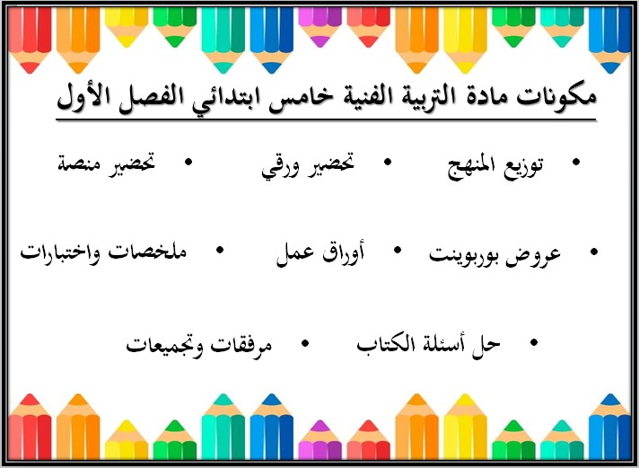 حل اسئلة التربية الفنية للصف الخامس الابتدائي الفصل الدراسى الاول حل اسئلة التربية الفنية للصف الخامس الابتدائي الفصل الدراسى الاول