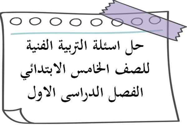 حل اسئلة التربية الفنية للصف الخامس الابتدائي الفصل الدراسى الاول