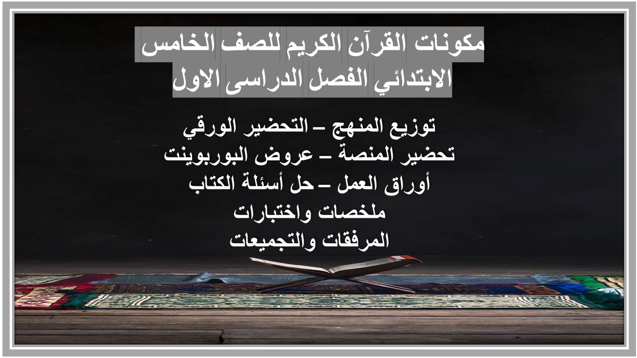 حل اسئلة القرآن الكريم للصف الخامس الابتدائي الفصل الدراسى الاول حل اسئلة القرآن الكريم للصف الخامس الابتدائي الفصل الدراسى الاول