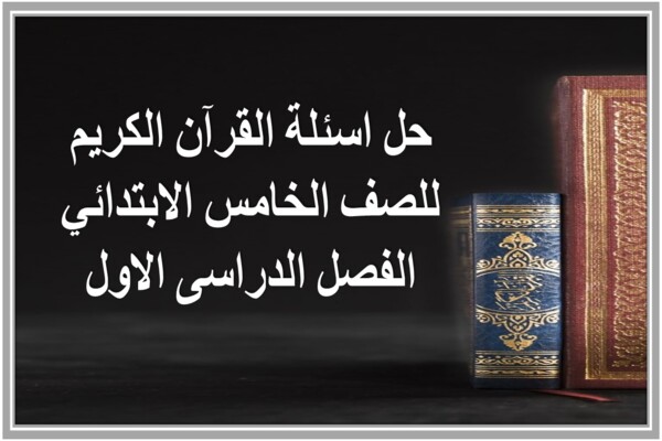 حل اسئلة القرآن الكريم للصف الخامس الابتدائي الفصل الدراسى الاول
