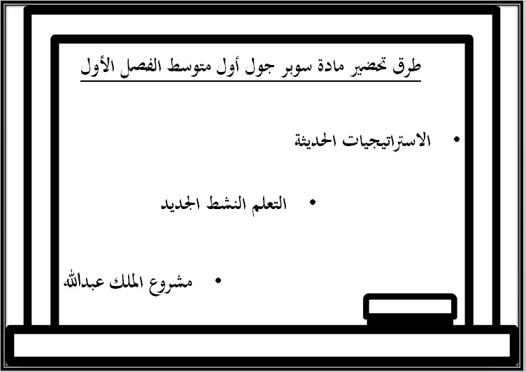 حل اسئلة مادة Super Goal 1 الصف الأول متوسط الفصل الدراسى الأول حل اسئلة مادة Super Goal 1 الصف الأول متوسط الفصل الدراسى الأول