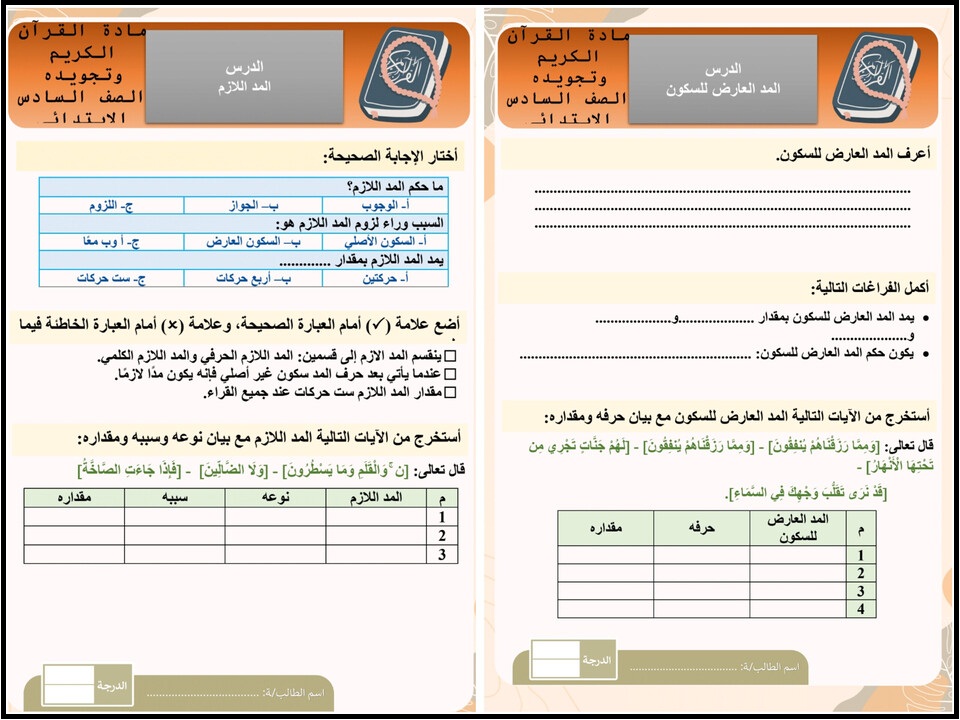 حل اسئلة مادة القرآن الكريم للصف السادس الابتدائي الفصل الدراسي الأول حل اسئلة مادة القرآن الكريم للصف السادس الابتدائي الفصل الدراسي الأول