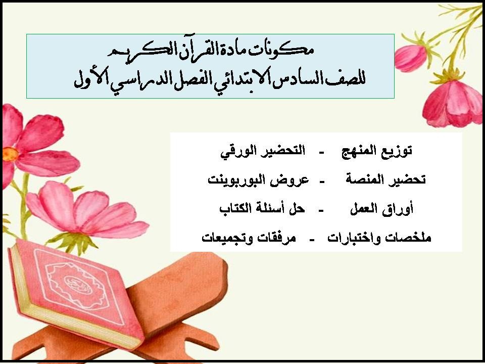 حل اسئلة مادة القرآن الكريم للصف السادس الابتدائي الفصل الدراسي الأول حل اسئلة مادة القرآن الكريم للصف السادس الابتدائي الفصل الدراسي الأول