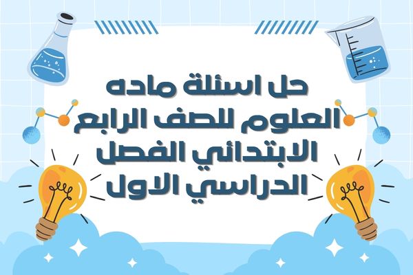 حل اسئلة ماده العلوم للصف الرابع الابتدائي الفصل الدراسي الاول