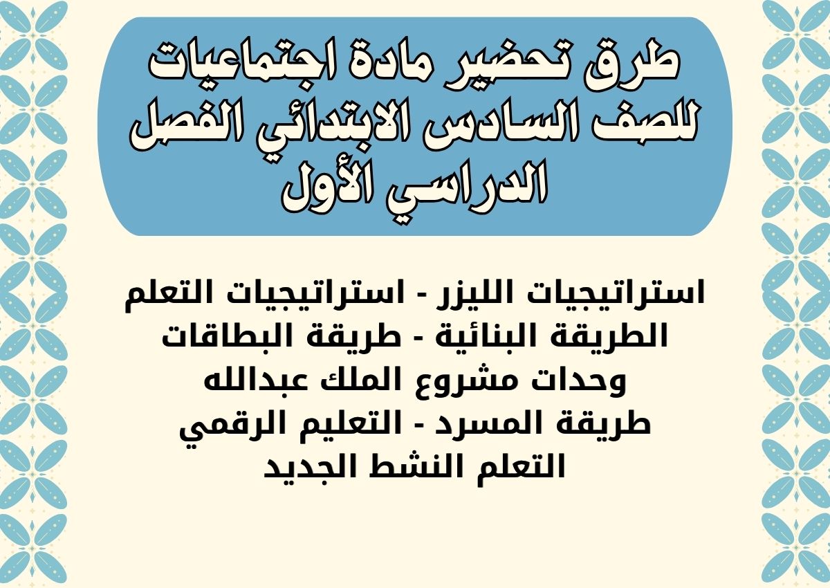 بوربوينت مادة اجتماعيات للصف السادس الابتدائي الفصل الدراسي الأول بوربوينت مادة اجتماعيات للصف السادس الابتدائي الفصل الدراسي الأول