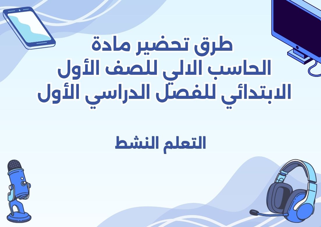 تحضير مادة الحاسب الالي للصف الأول الابتدائي للفصل الدراسي الأول تحضير مادة الحاسب الالي للصف الأول الابتدائي للفصل الدراسي الأول