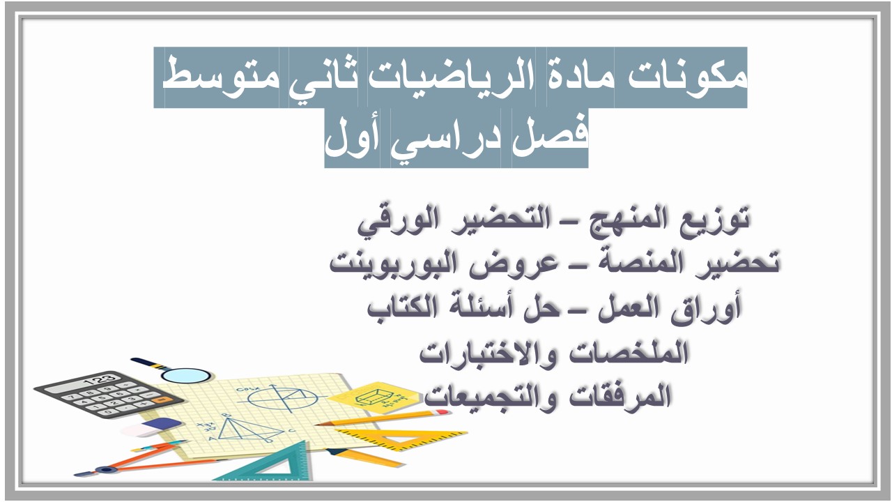 عروض بوربوينت مادة الرياضيات ثاني متوسط فصل دراسي أول عروض بوربوينت مادة الرياضيات ثاني متوسط فصل دراسي أول