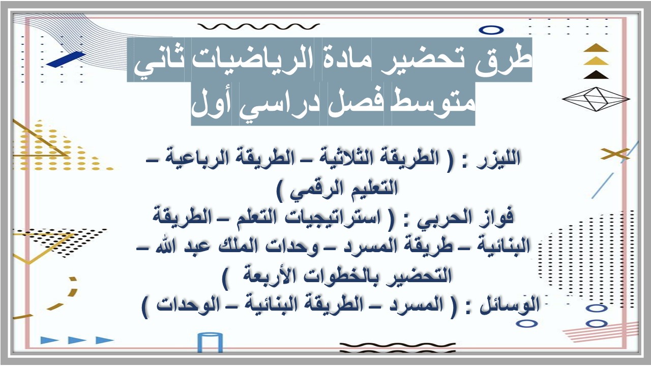 عروض بوربوينت مادة الرياضيات ثاني متوسط فصل دراسي أول عروض بوربوينت مادة الرياضيات ثاني متوسط فصل دراسي أول