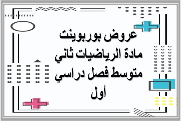 عروض بوربوينت مادة الرياضيات ثاني متوسط فصل دراسي أول
