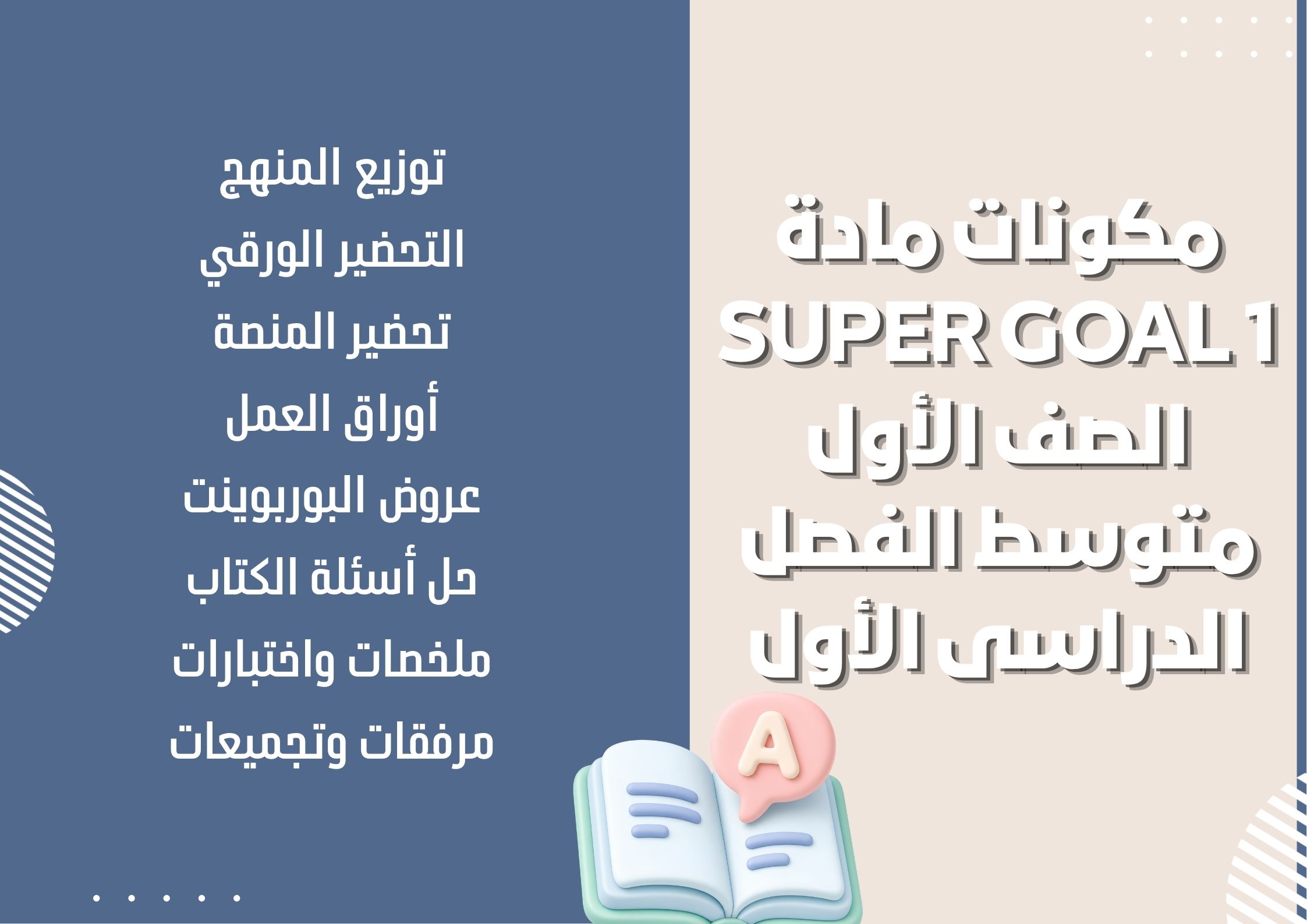 ورق عمل مادة Super Goal 1 الصف الأول متوسط الفصل الدراسى الأول ورق عمل مادة Super Goal 1 الصف الأول متوسط الفصل الدراسى الأول