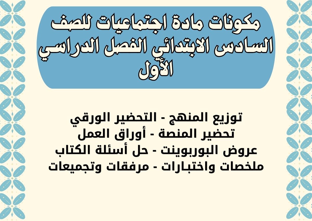 بوربوينت مادة اجتماعيات للصف السادس الابتدائي الفصل الدراسي الأول بوربوينت مادة اجتماعيات للصف السادس الابتدائي الفصل الدراسي الأول