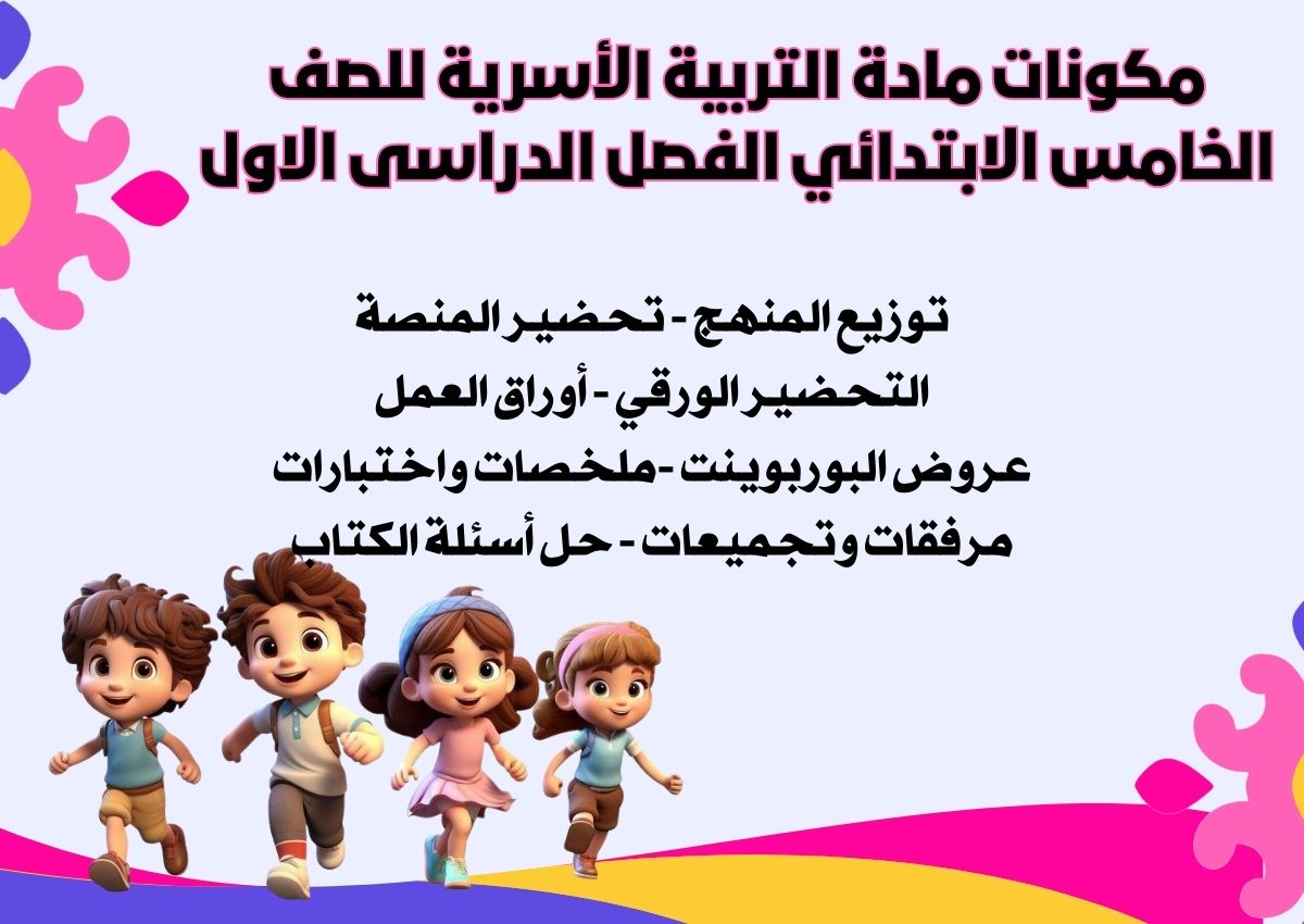 بوربوينت التربية الأسرية للصف الخامس الابتدائي الفصل الدراسى الاول بوربوينت التربية الأسرية للصف الخامس الابتدائي الفصل الدراسى الاول