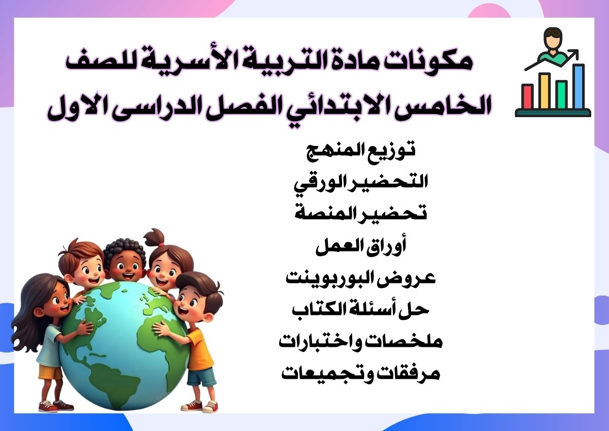 مهارات التربية الأسرية للصف الخامس الابتدائي الفصل الدراسى الاول مهارات التربية الأسرية للصف الخامس الابتدائي الفصل الدراسى الاول