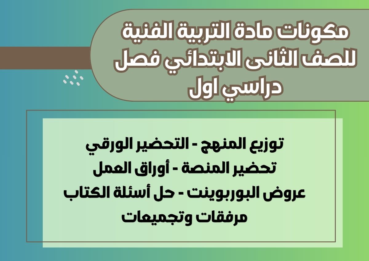 ورق عمل مادة التربية الفنية للصف الثانى الابتدائي فصل دراسي اول ورق عمل مادة التربية الفنية للصف الثانى الابتدائي فصل دراسي اول