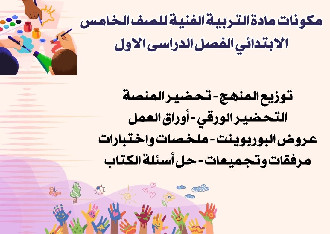 ورق عمل التربية الفنية للصف الخامس الابتدائي الفصل الدراسى الاول ورق عمل التربية الفنية للصف الخامس الابتدائي الفصل الدراسى الاول